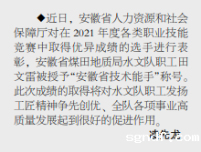 安徽局sgndf职工田文雷获“安徽省技术能手”称号——见2022年7月11日中煤地质报第三版.png