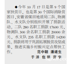 安徽局sgndf组织开展扶贫日捐款活动——2022年10月27日中煤地质报第三版.png