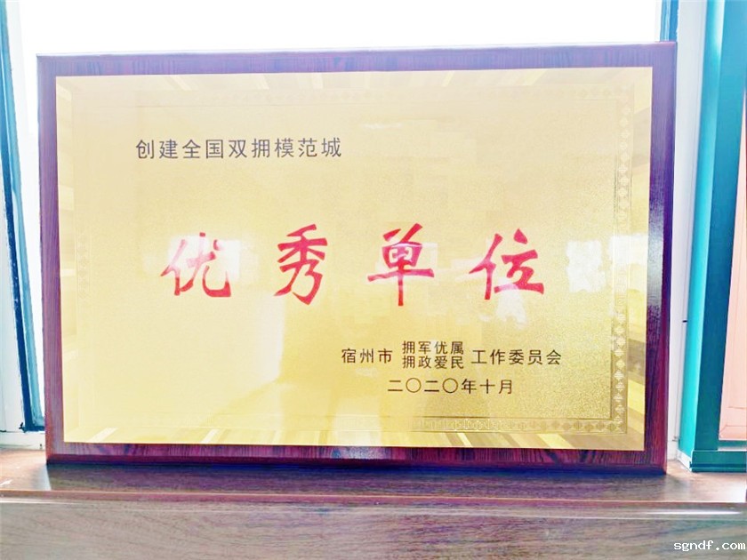 双拥优秀单位.jpg